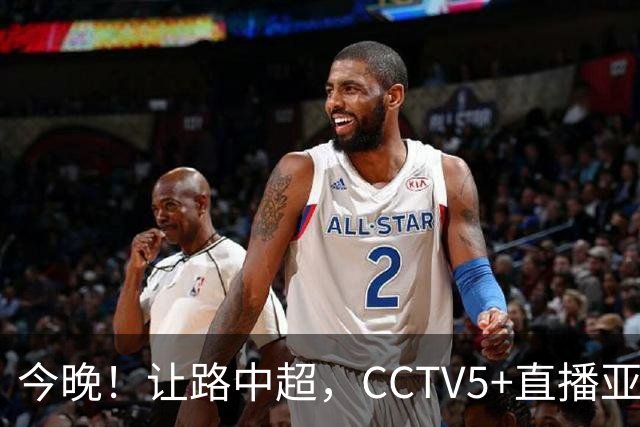 今晚！让路中超，CCTV5+直播亚运会中国男篮PK日本，郭士强迎利好