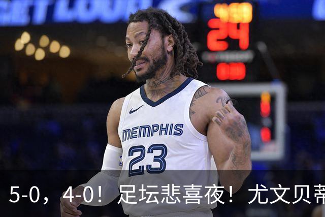 5-0，4-0！足坛悲喜夜！尤文贝蒂斯告捷 曼城水晶宫赢球 多纪录刷新